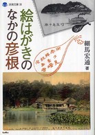 淡海文庫<br> 絵はがきのなかの彦根