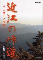 淡海文庫<br> 近江の峠道―その歴史と文化