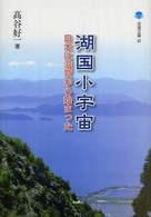 湖国小宇宙 - 日本は滋賀から始まった 淡海文庫