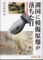 湖国に模擬原爆が落ちた日 - 滋賀の空襲を追って 別冊淡海文庫