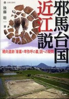 邪馬台国近江説 - 纒向遺跡「箸墓＝卑弥呼の墓」説への疑問 淡海文庫