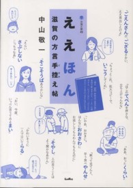 ええほん滋賀の方言手控え帖 淡海文庫