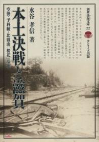 別冊淡海文庫<br> 本土決戦と滋賀―空襲・予科練・比叡山「桜花」基地