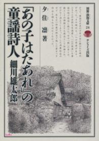 別冊淡海文庫<br> 「あの子はたあれ」の童謡詩人―細川雄太郎