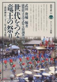 淡海文庫<br> 世代をつなぐ竜王の祭り―苗村神社三十三年式年大祭