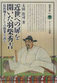 近世への扉を開いた羽柴秀吉 - 長浜城主としての偉業を読む 淡海文庫