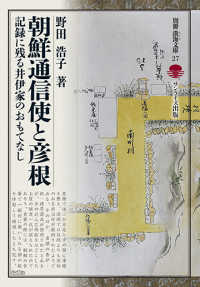 朝鮮通信使と彦根 - 記録に残る井伊家のおもてなし 別冊淡海文庫