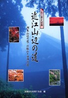 近江山辺の道 - 湖東山辺の道・比叡山と回峰の道