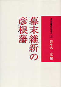 幕末維新の彦根藩 彦根城博物館叢書