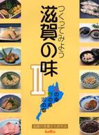つくってみよう滋賀の味 〈２〉 - 山の幸・野の幸・湖の幸