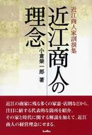 近江商人の理念 - 近江商人家訓撰集