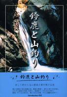 鈴鹿と山釣り