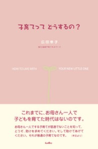 子育てってどうするの？