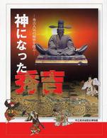 神になった秀吉 - 秀吉人気の秘密を探る