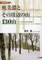 奥美濃とその周辺の山１３０山―ブナ林の山旅の記録 （増補版）