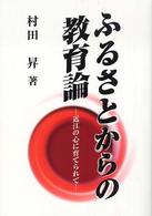 ふるさとからの教育論 - 近江の心に育てられて