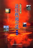 近江戦国の道 - 近江歴史回廊 （新版）