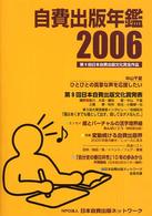 自費出版年鑑 〈２００６〉 - 第９回日本自費出版文化賞全作品