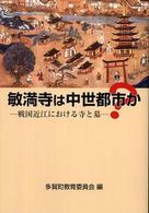 敏満寺は中世都市か？ - 戦国近江における寺と墓