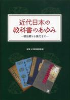 近代日本の教科書のあゆみ - 明治期から現代まで