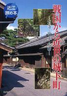 戦国から近世の城下町 - 石寺・安土・八幡 近江旅の本