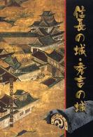 信長の城・秀吉の城