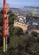 城下町の記憶 - 写真が語る彦根城今昔