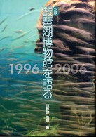 琵琶湖博物館を語る - 対談