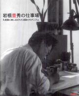 岩根豊秀の仕事場 - 孔版画に映し出された湖国のモダニズム