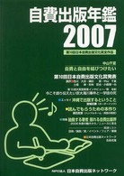 自費出版年鑑 〈２００７〉 - 第１０回日本自費出版文化賞全作品