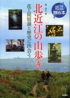 北近江の山歩き - 花と琵琶湖と歴史に出会う 近江旅の本
