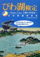 びわ湖検定公式問題解説集 - Ｍｏｔｈｅｒ　ｌａｋｅ宝物の再発見