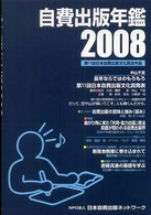 自費出版年鑑 〈２００８〉 - 第１１回日本自費出版文化賞全作品