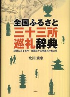 全国ふるさと三十三所巡礼辞典 - 記録にみる古今・全国三十三所巡礼の集大成