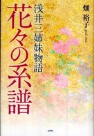 花々の系譜 - 浅井三姉妹物語