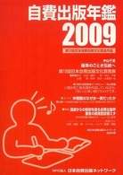 自費出版年鑑 〈２００９〉 - 第１２回日本自費出版文化賞全作品