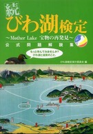 びわ湖検定公式問題解説集 〈続〉 - Ｍｏｔｈｅｒ　ｌａｋｅ宝物の再発見
