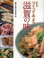 つくってみよう滋賀の味 （新装合本）