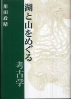 湖と山をめぐる考古学