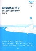 滋賀県立大学環境ブックレット<br> 琵琶湖のゴミ―取っても取っても取りきれない