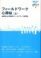 フィールドワーク心得帖 〈上〉 滋賀県立大学環境ブックレット