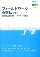 フィールドワーク心得帖 〈下〉 滋賀県立大学環境ブックレット
