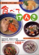 食べてげんき―管理栄養士が考えた健康レシピ集