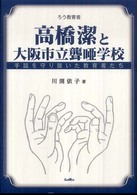 高橋潔と大阪市立聾唖学校 - 手話を守り抜いた教育者たち