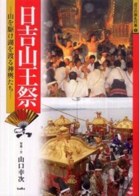 近江の祭礼行事<br> 日吉山王祭 - 山を駆け湖を渡る神輿たち