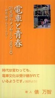 電車と青春　２１文字のメッセージ〈２０１０〉初恋・親子・ひとりたび