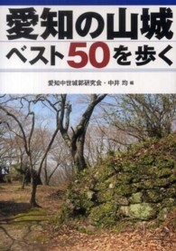 愛知の山城ベスト５０を歩く