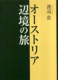 オーストリア辺境の旅