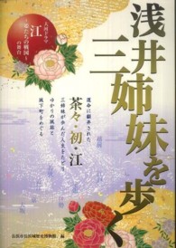 浅井三姉妹を歩く - 大河ドラマ江～姫たちの戦国～の舞台
