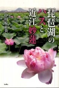 琵琶湖のハスと近江妙蓮